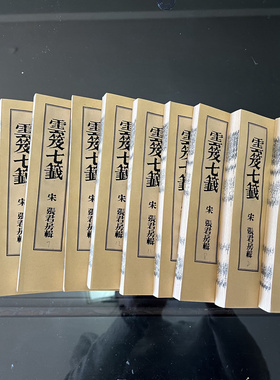 云笈七签道藏辑要宣纸高清手工线装版古色宣纸张君宝辑