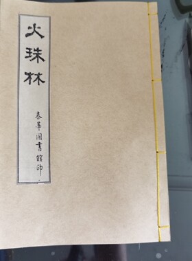 火珠林 螺纹宣纸线装高清影印版