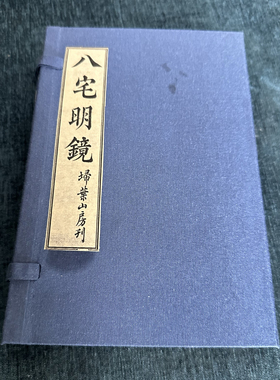 扫叶山房藏板八宅明镜子部珍本手工宣纸线装古籍古书