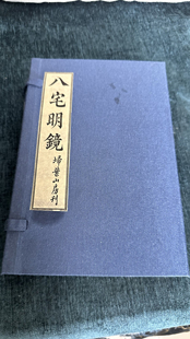 扫叶山房藏板八宅明镜子部珍本手工宣纸线装古籍古书