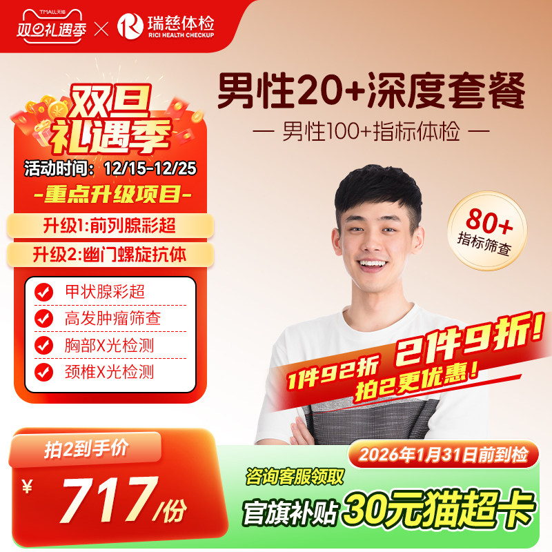 小红书同款--男性20+深度体检套餐 胃幽门肿瘤多项彩超职场中青年