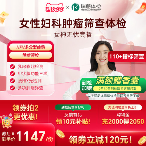 瑞慈体检卡 女神无忧套餐女士HIV HPV妇科乳腺彩超甲状腺女性专属