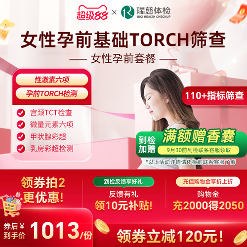 瑞慈体检卡 女性孕前检查套餐性激素TORCH荷尔蒙妇科报告单
