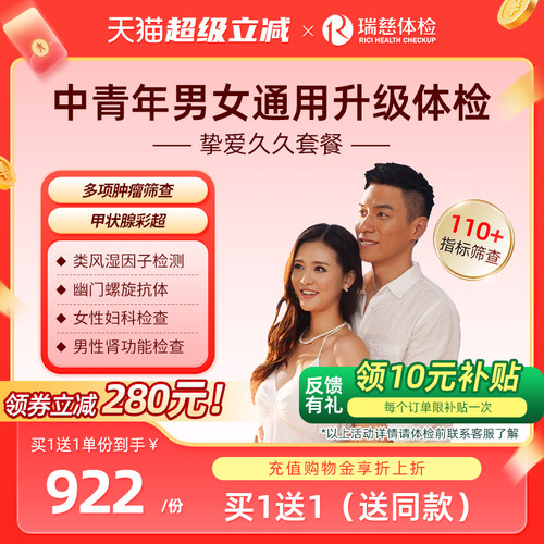【买1送1】瑞慈体检挚爱久久伴侣夫妻情侣双人男女HPV前列腺套餐