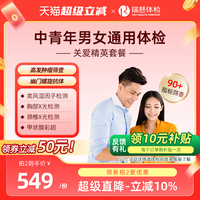 瑞慈体检 关爱精英套餐中青年职场公司企业白领男女