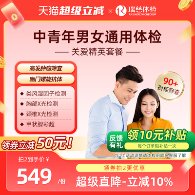 瑞慈体检 关爱精英套餐中青年职场公司企业白领男女