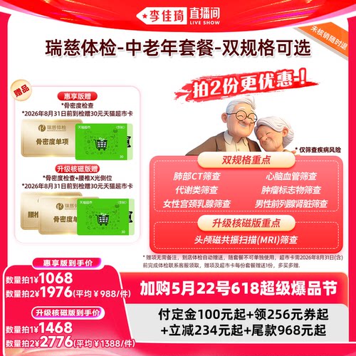【加购5月22号618超级爆品节】瑞慈体检-中老年套餐-双规格可选