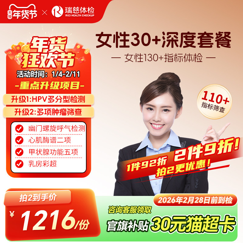 小红书同款--女性30+深度体检套餐hpv人乳头瘤病毒乳腺肿瘤深筛,体检/医疗保障卡,老年体检,淘宝优惠券,粉丝福利购,淘宝优惠卷