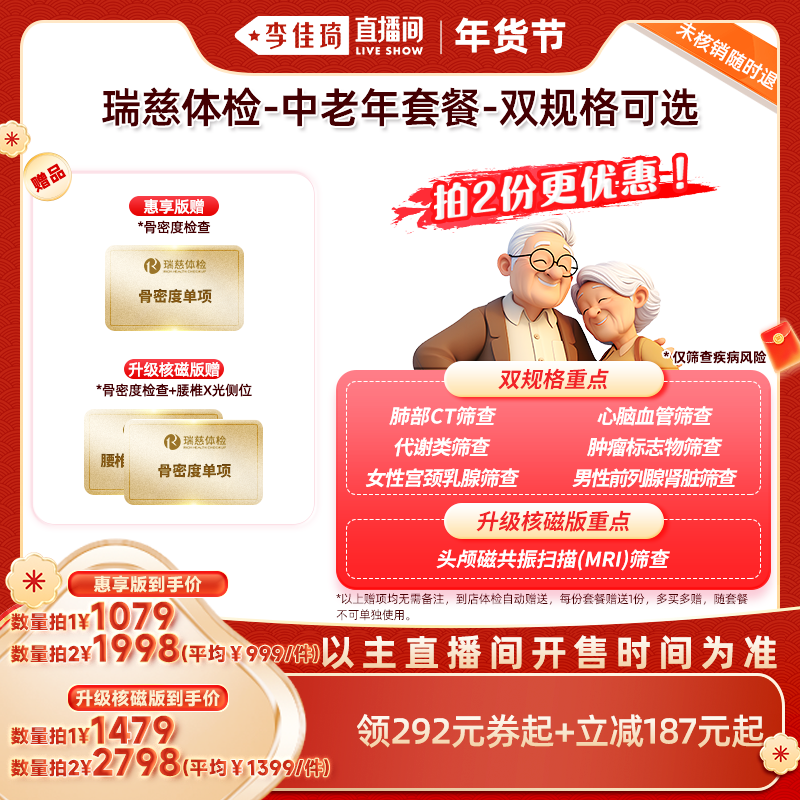 【李佳琦年货预售美妆节】瑞慈体检-中老年套餐-双规格可选,体检/医疗保障卡,老年体检,淘宝优惠券,粉丝福利购,淘宝优惠卷