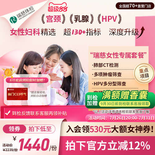 【领直降券!】瑞慈体检 女性专属套餐妇科HPV乳腺幽门肺CT送妈妈
