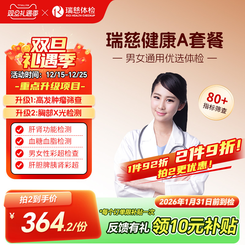 瑞慈体检 健康A套餐公司团检男女士中青年北京上海全国门店通用