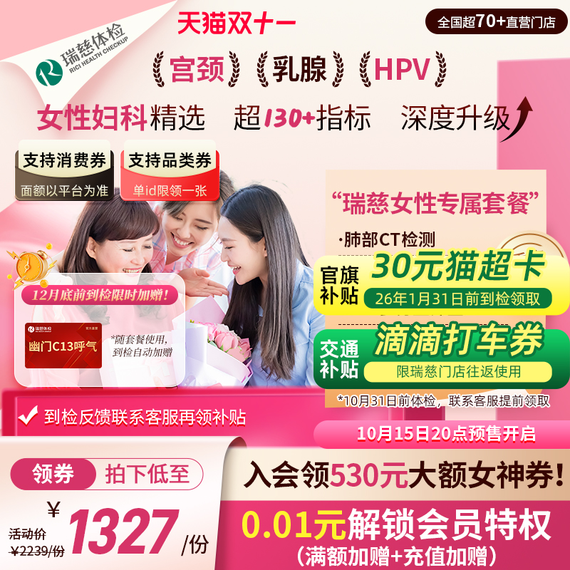 【双11预售加购】瑞慈体检 女性专属套餐妇科HPV乳腺幽门肺CT