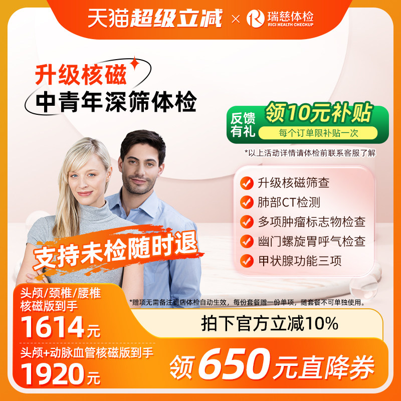 【瑞慈周年庆x核磁上新】成人尊享男女核磁体检套餐