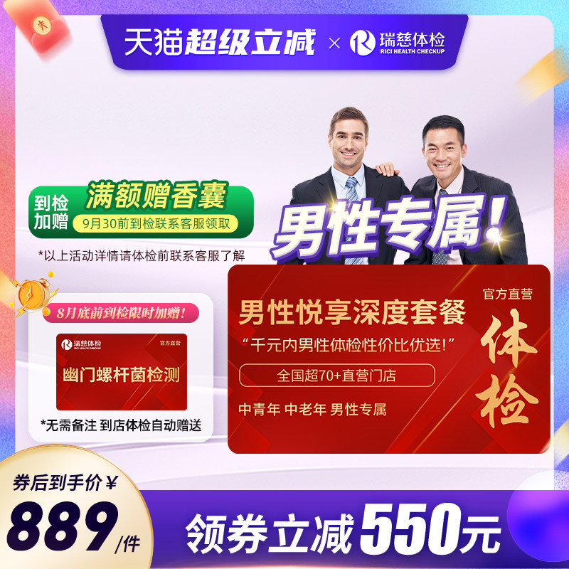 【领直降券!】瑞慈男性悦享体检套餐肺部ct前列腺肝肾全国60+门店图片