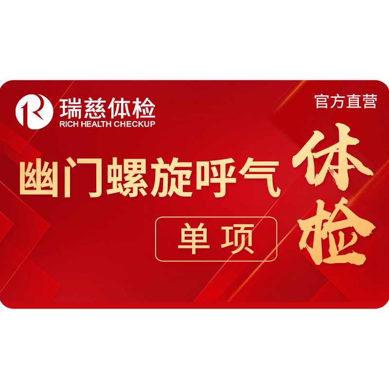 瑞慈體檢卡 胃部幽門螺杆菌C13呼氣 在線預約快速報告單專項檢查在類目 本地化生活服務, 健康服務, 體檢/醫療保健卡中 - 來自Buy2taobao.com提供專業的淘寶代購服務