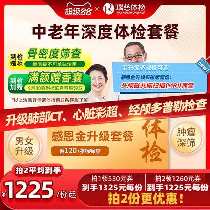 【领直降券!】瑞慈体检感恩金升级套餐送父母爸妈中老年男女通用