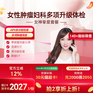 瑞慈体检 女神挚爱套餐女士深度肿瘤妇科tct乳腺HPV宫颈彩超免疫