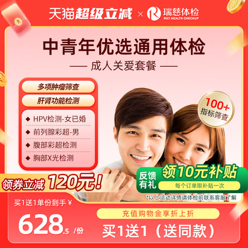 【买1送1】瑞慈体检卡成人关爱套餐 男女老年中青年通用全国门店