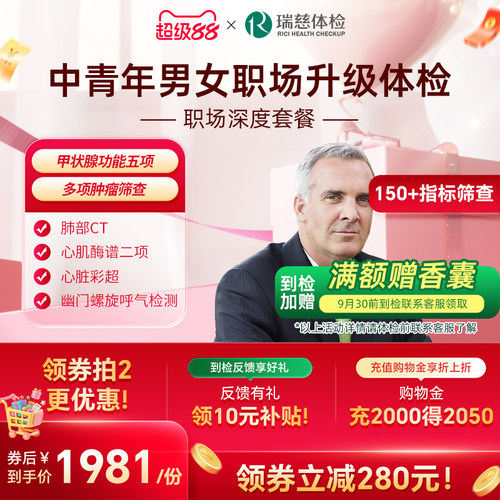 瑞慈体检卡 职场深度套餐白领精英心脑肿瘤多项彩超男女士中青年