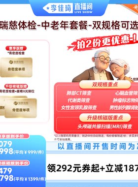 【李佳琦直播间宠物溯源专场】瑞慈体检-中老年套餐--双规格可选
