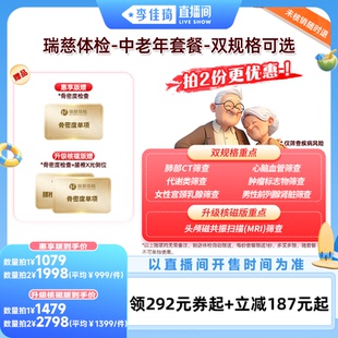 【李佳琦直播间宠物溯源专场】瑞慈体检-中老年套餐--双规格可选