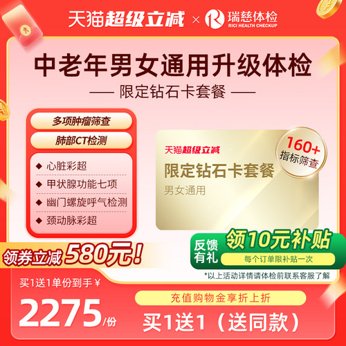 【买1送1】瑞慈体检 限定钻石卡高端深度检查套餐男女性通用