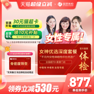 【领直降券!】 瑞慈女神优选110+指标体检套餐HPV乳腺tct女性女士