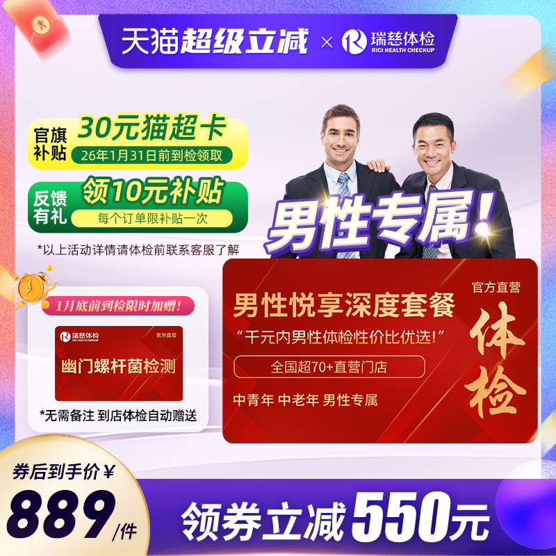 【领直降券!】瑞慈男性悦享体检套餐肺部ct前列腺肝肾全国60+门店