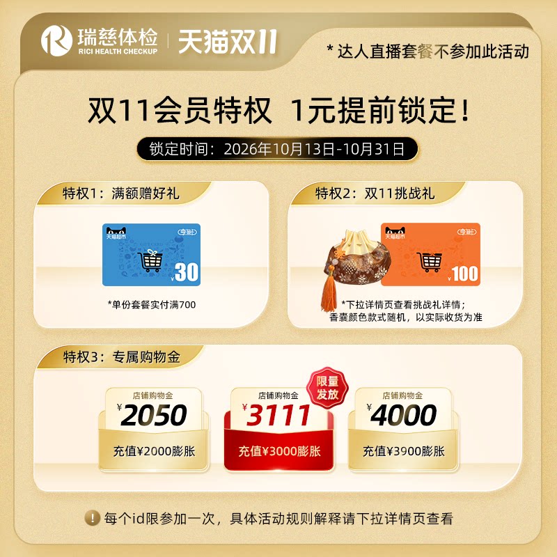【瑞慈体检旗舰店】1元提前锁定瑞慈双11会员特权