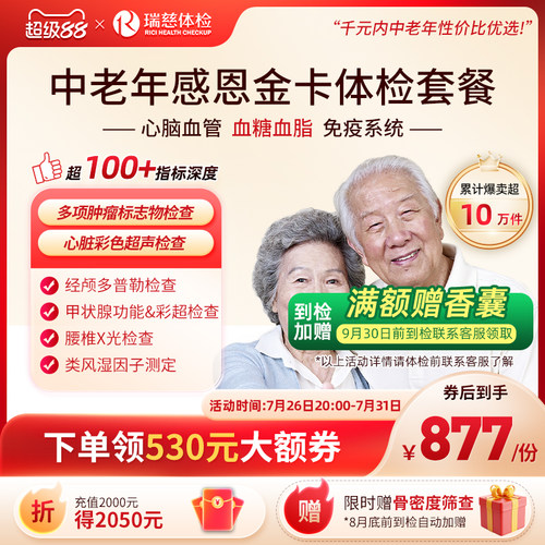 【领直降券!】瑞慈体检 感恩金卡心脑血管深度套餐中老年人送父母