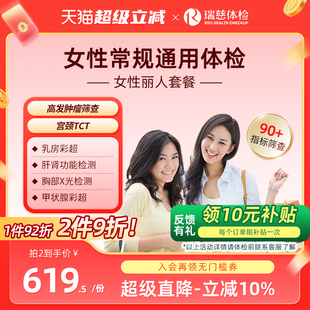 瑞慈体检 女性丽人套餐妇科乳腺两癌宫颈TCT彩超女士