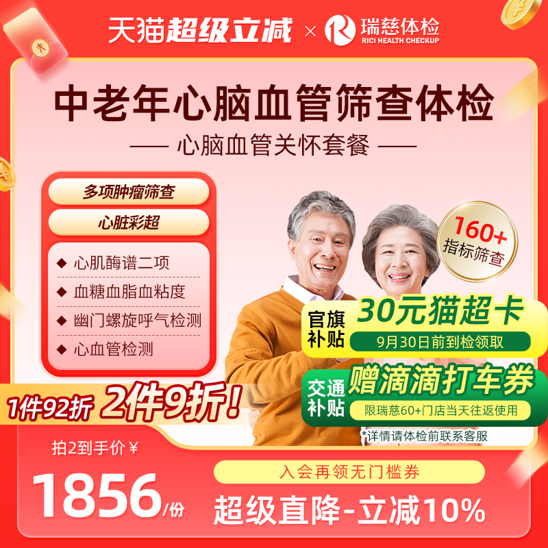 瑞慈体检卡 心脑血管关怀套餐心脏彩超肿瘤动脉硬化父母老人男女