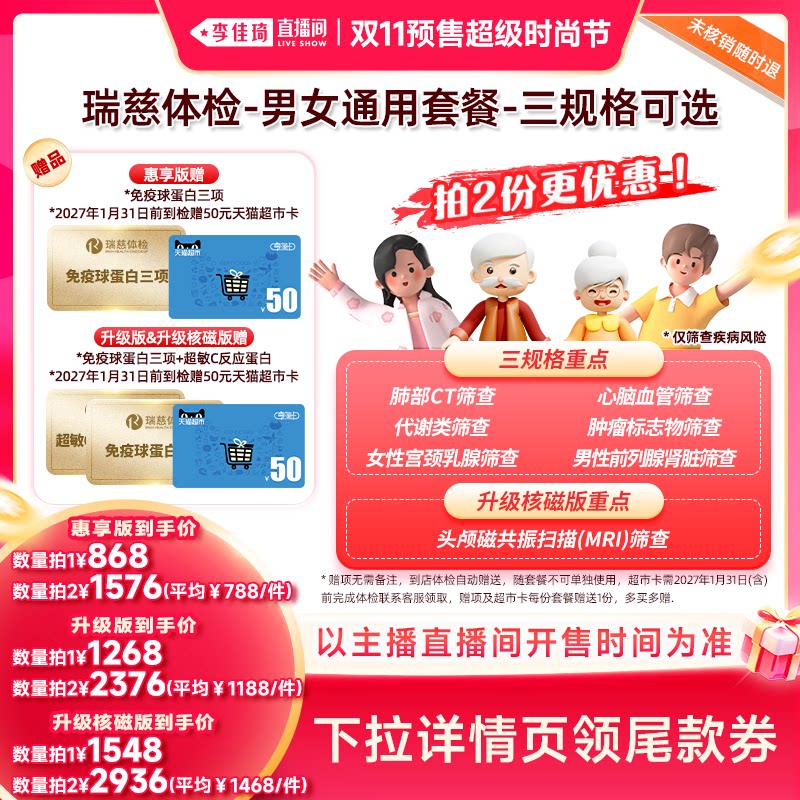 【李佳琦双11超级时尚节付定金】瑞慈体检 男女通用套餐-三规格