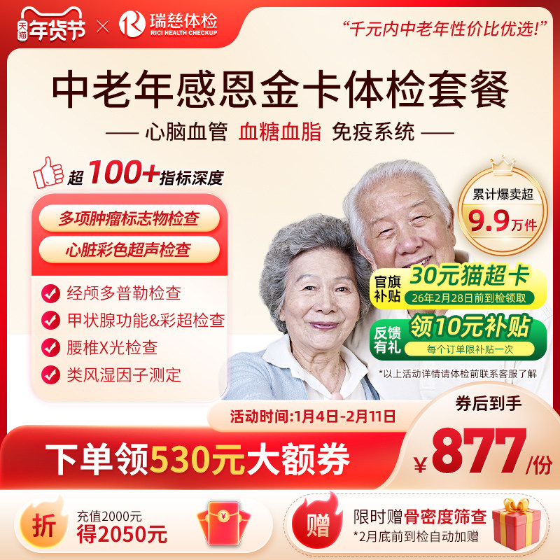 【领直降券!】瑞慈体检 感恩金卡心脑血管深度套餐中老年人送父母,体检/医疗保障卡,老年体检,淘宝优惠券,粉丝福利购,淘宝优惠卷