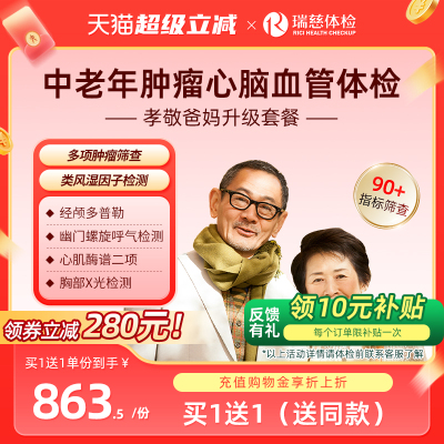 【买1送1】瑞慈体检孝敬爸妈升级套餐肿瘤深筛父母中老年男女通用