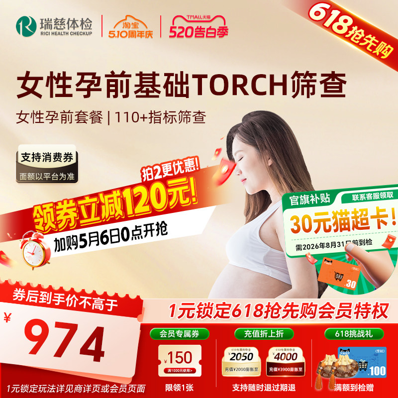 【618抢先购】瑞慈体检 女性孕前检查套餐性激素TORCH荷尔蒙妇科