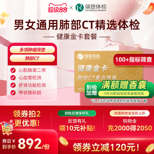 【肺部CT深度筛查】瑞慈体检健康金卡套餐男女士中青老年通用肿瘤