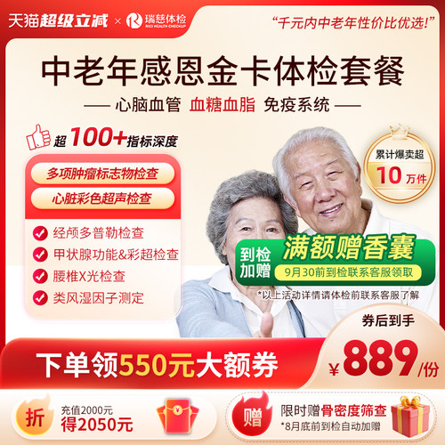 【领直降券!】瑞慈体检 感恩金卡心脑血管深度套餐中老年人送父母