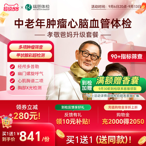 【买1送1】瑞慈体检孝敬爸妈升级套餐肿瘤深筛父母中老年男女通用