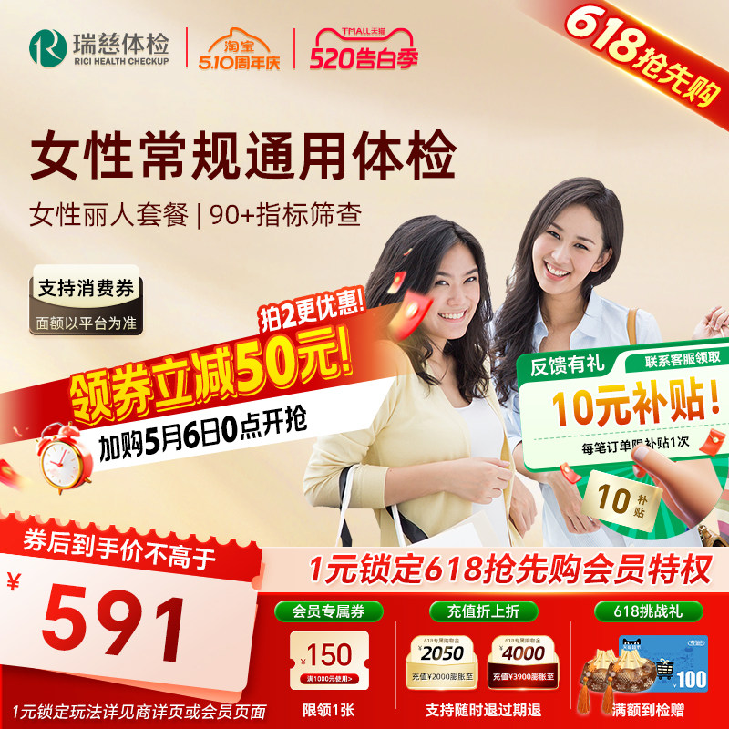 【618抢先购】瑞慈体检女性丽人套餐妇科乳腺两癌宫颈TCT彩超女士