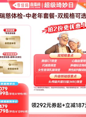 【李佳琦超级琦妙&日新品专场】瑞慈体检-中老年套餐--双规格可选