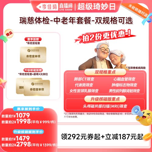 【李佳琦超级琦妙&日新品专场】瑞慈体检-中老年套餐--双规格可选