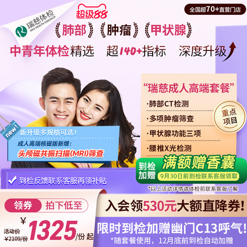 【领直降券!】瑞慈体检 成人高端肺CT幽门呼气套餐中青年男女士