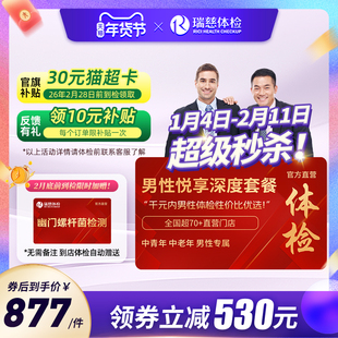 【领直降券!】瑞慈男性悦享体检套餐肺部ct前列腺肝肾全国60+门店