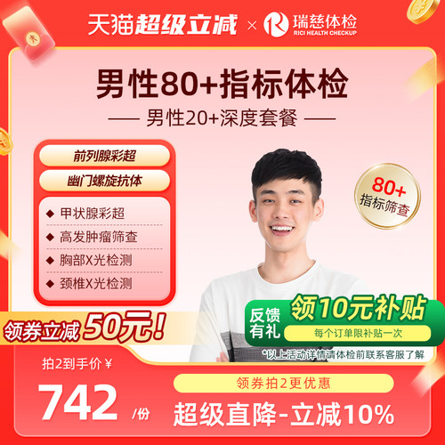 小红书同款--男性20+深度体检套餐 胃幽门肿瘤多项彩超职场中青年