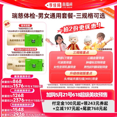 【加购5月21号618超级美妆预售】瑞慈体检男女通用套餐三规格可选