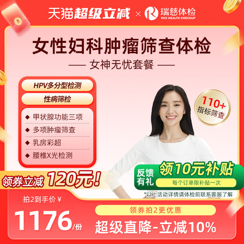 瑞慈体检卡 女神无忧套餐女士HIV HPV妇科乳腺彩超甲状腺女性专属