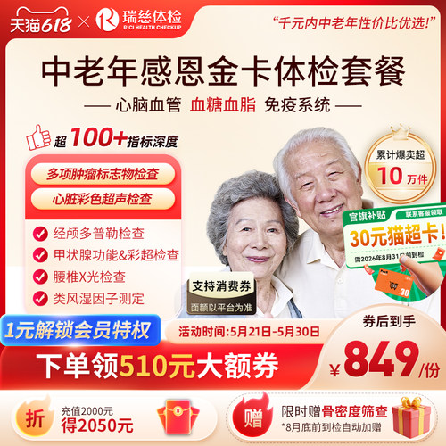 【618抢先购】领券!】瑞慈体检 感恩金卡心脑血管深度套餐中老年