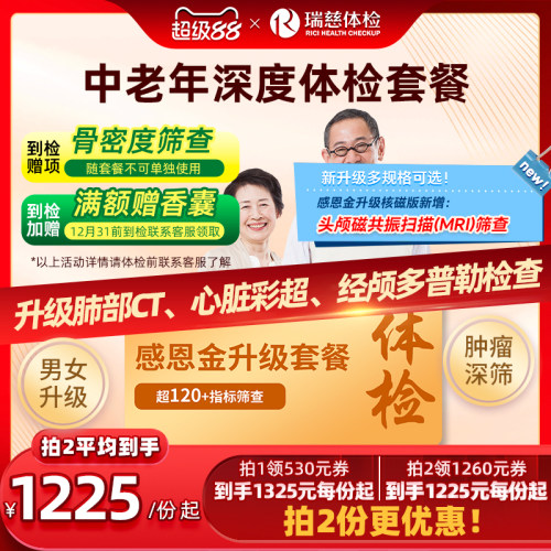 【领直降券!】瑞慈体检感恩金升级套餐送父母爸妈中老年男女通用
