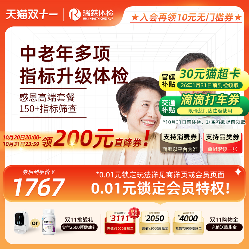 【双11抢先购】瑞慈体检 感恩高端套餐中老年肺部CT肿瘤标志物